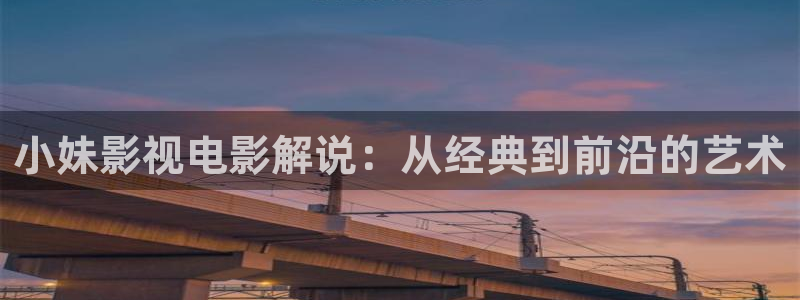 yy44086青苹果影院：小妹影视电影解说：从经典到前沿的艺术
