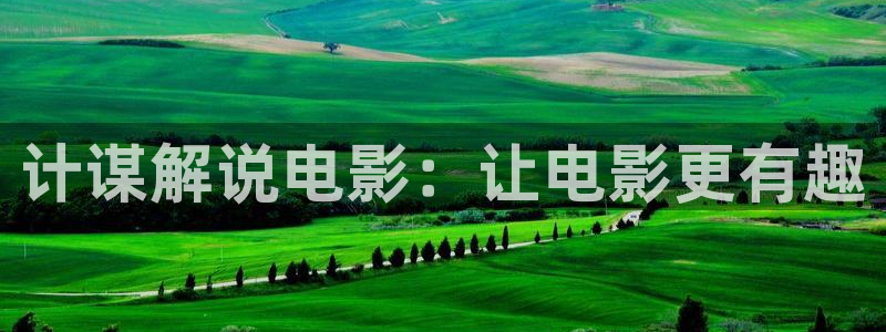 yy4060青苹果乐园在线观看免费播放电视剧：计谋解说电影：让电影更有趣