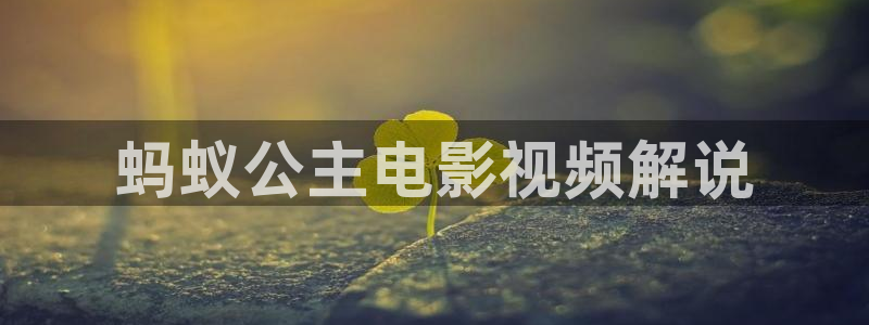 青苹果影院三级：蚂蚁公主电影视频解说