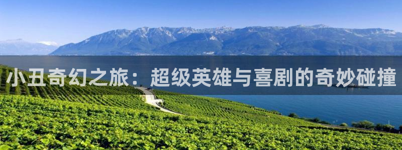 yy4086青苹果影院：小丑奇幻之旅：超级英雄与喜剧的奇妙碰撞