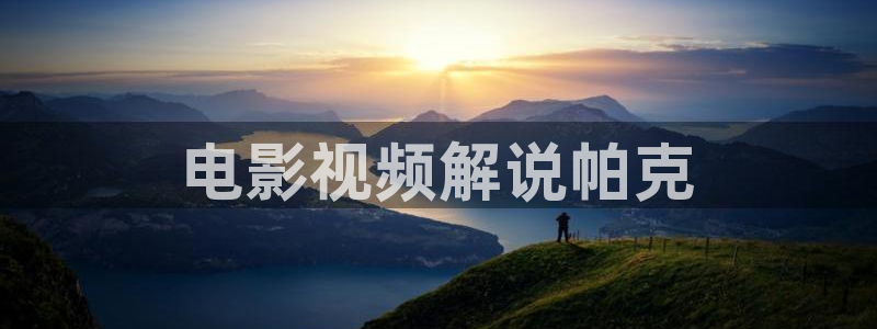 青苹果影院,：电影视频解说帕克