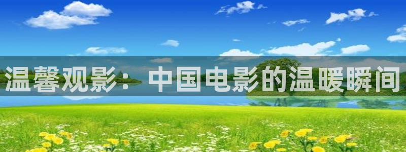 《青苹果》电影：温馨观影：中国电影的温暖瞬间
