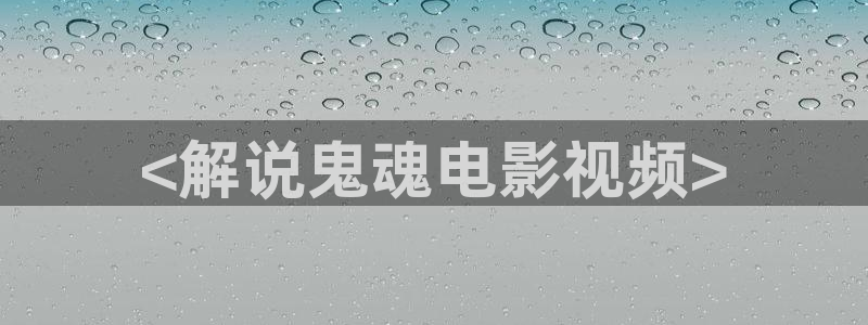 青苹果乐园在线观看电视剧免费：<解说鬼魂电影视频>