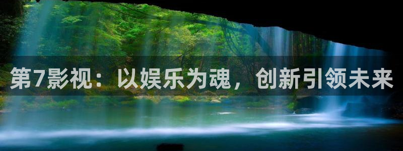 青苹果影视伦理：第7影视：以娱乐为魂，创新引领未来