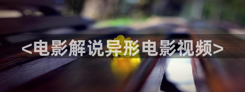 青苹果电视剧在在线观看：<电影解说异形电影视频>