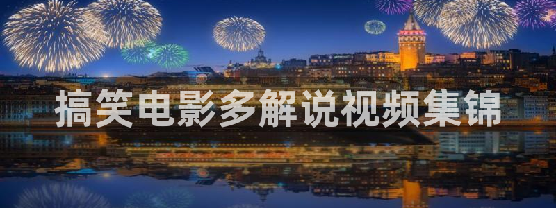yy8090青苹果影院：搞笑电影多解说视频集锦