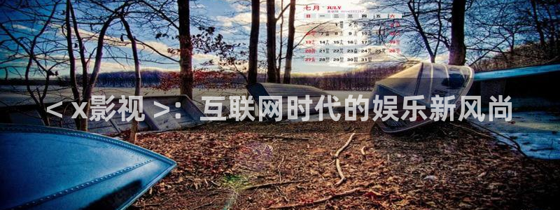 yy4480青苹果乐园免费播放电视剧：< x影视 >：互联网时代的娱乐新风尚