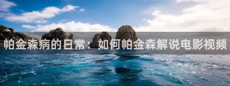 yy4480青苹果新视觉：帕金森病的日常：如何帕金森解说电影视频