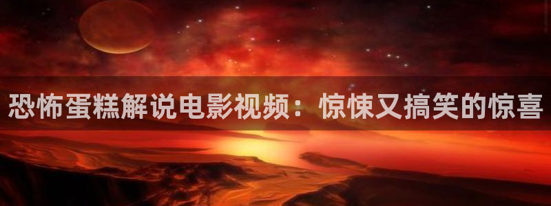 y y4460青苹果影院：恐怖蛋糕解说电影视频：惊悚又搞笑的惊喜