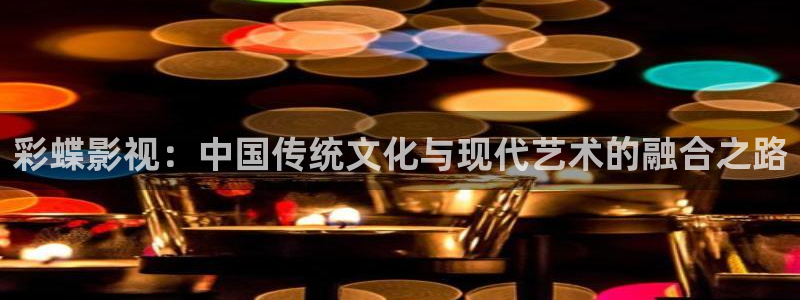 青苹果影院电视剧：彩蝶影视：中国传统文化与现代艺术的融合之路