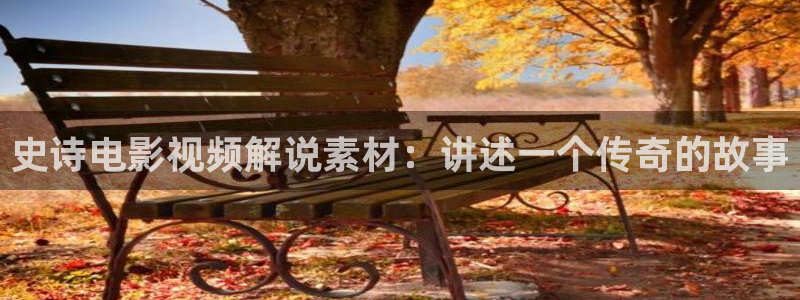 青苹果影院久久：史诗电影视频解说素材：讲述一个传奇的故事