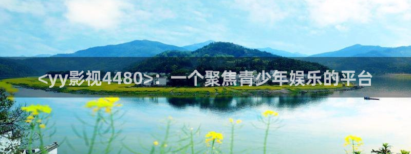 青苹果乐园影院电视剧免费观看高清：<yy影视4480>：一个聚焦青少年娱乐的平台
