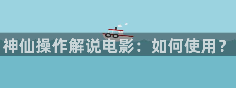 青苹果在线观看免费高清：神仙操作解说电影：如何使用？