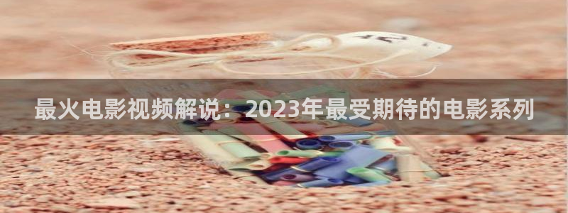 4488青苹果电影院：最火电影视频解说：2023年最受期待的电影系列