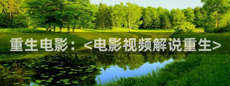 www.yy青苹果影院：重生电影：<电影视频解说重生>