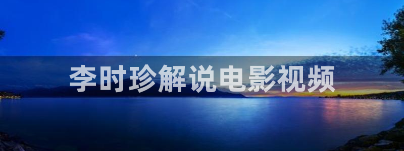 青苹果影院yy6688：李时珍解说电影视频