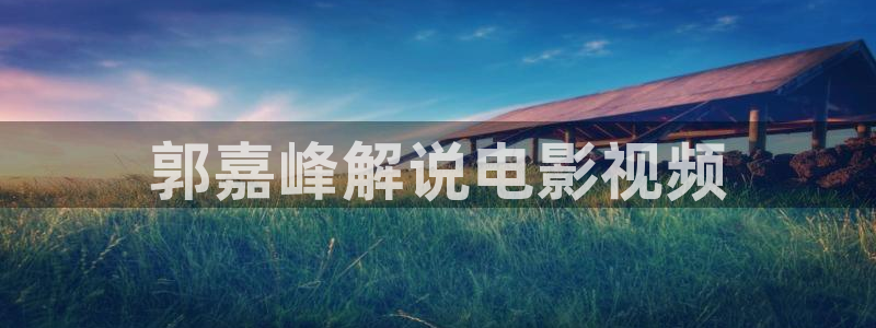 青苹果乐园电视剧高清在线观看：郭嘉峰解说电影视频