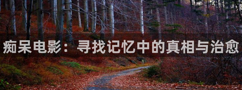 青苹果乐园电视剧在线观看：痴呆电影：寻找记忆中的真相与治愈