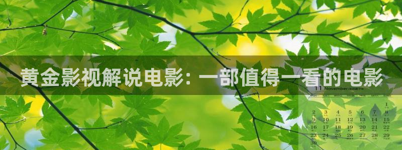 青苹果影院免费电视剧：黄金影视解说电影: 一部值得一看的电影