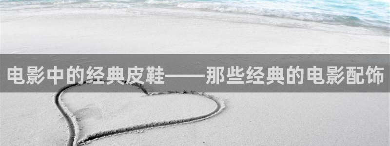 青苹果影院 yy利影院：电影中的经典皮鞋——那些经典的电影配饰
