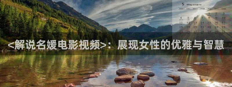 青苹果新视觉：<解说名媛电影视频>：展现女性的优雅与智慧