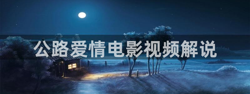 6080午夜影院青苹果影院：公路爱情电影视频解说