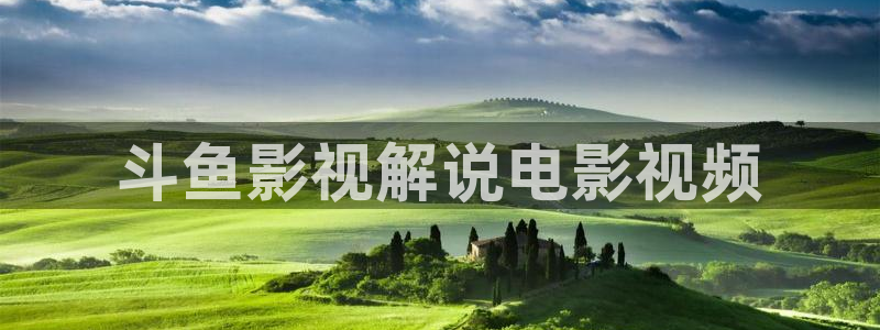 青苹果影视剧4080：斗鱼影视解说电影视频