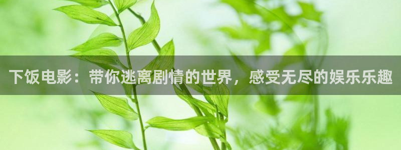 青苹果高清影视：下饭电影：带你逃离剧情的世界，感受无尽的娱乐乐趣