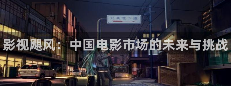 青苹果影院福利片：影视飓风：中国电影市场的未来与挑战