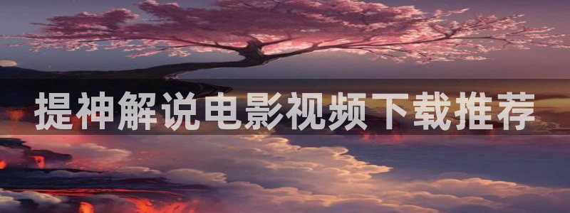青苹果影院首播影院：提神解说电影视频下载推荐
