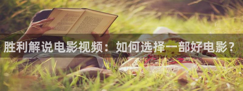 青苹果影视免费看电视剧：胜利解说电影视频：如何选择一部好电影？