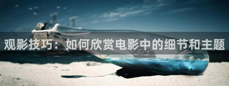 4410青苹果高清影院：观影技巧：如何欣赏电影中的细节和主题