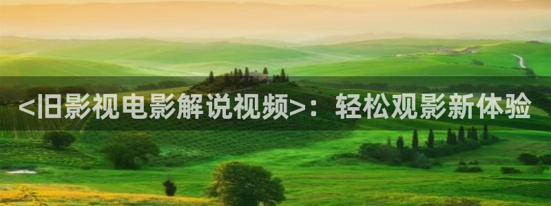 青苹果乐园电影在线播放免费大全电视剧：<旧影视电影解说视频>：轻松观影新体验
