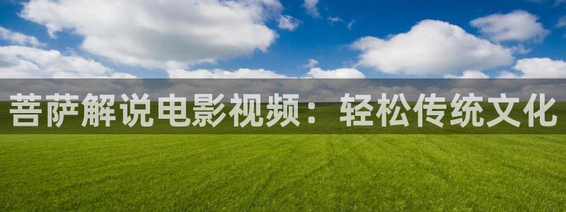 青苹果影视院6090：菩萨解说电影视频：轻松传统文化
