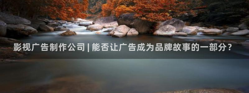 青苹果影院在线免费：影视广告制作公司 | 能否让广告成为品牌故事的一部分？