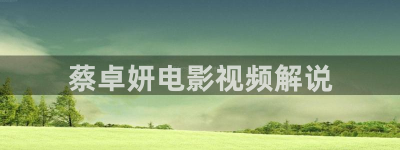 青苹果影视乐园电视剧：蔡卓妍电影视频解说