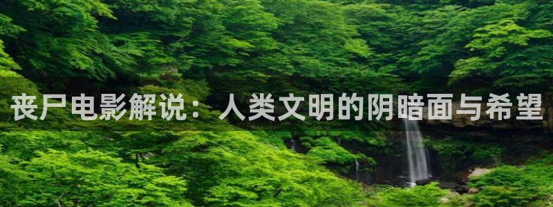 yy青苹果影视：丧尸电影解说：人类文明的阴暗面与希望