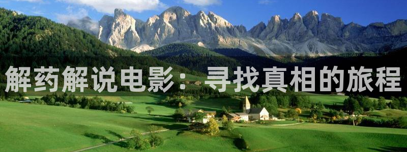 青苹果完整版在线观看：解药解说电影：寻找真相的旅程