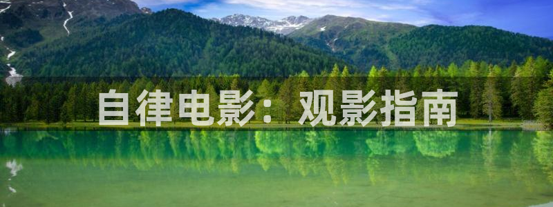 青苹果乐园在线观看免费播放第二集：自律电影：观影指南