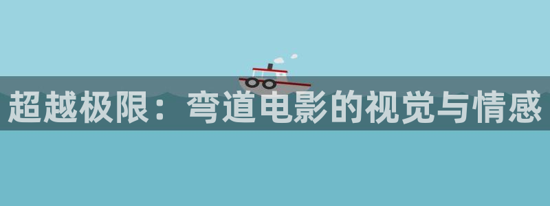 4080青苹果影院免费：超越极限：弯道电影的视觉与情感