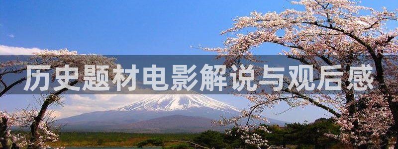青苹果乐园免费高清在线观看最新：历史题材电影解说与观后感