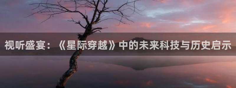 青苹果影院福利：视听盛宴：《星际穿越》中的未来科技与历史启示