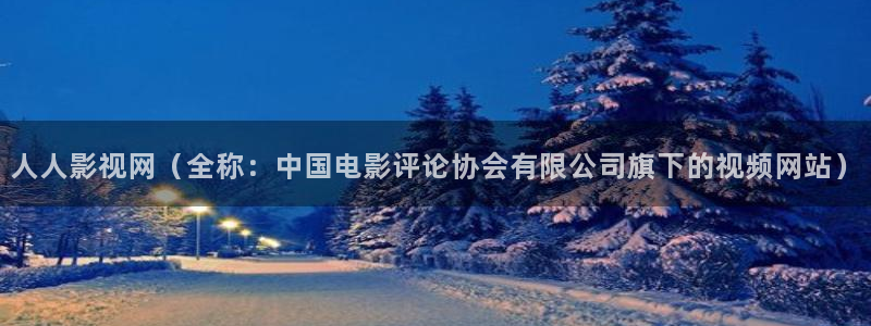 6090青苹果乐园电视剧免费观看：人人影视网（全称：中国电影评论协会有限公司旗下的视频网站）