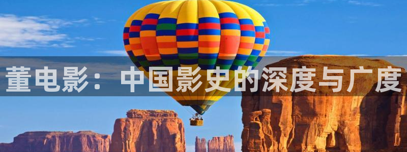 yy8090新视觉青苹果影院：董电影：中国影史的深度与广度