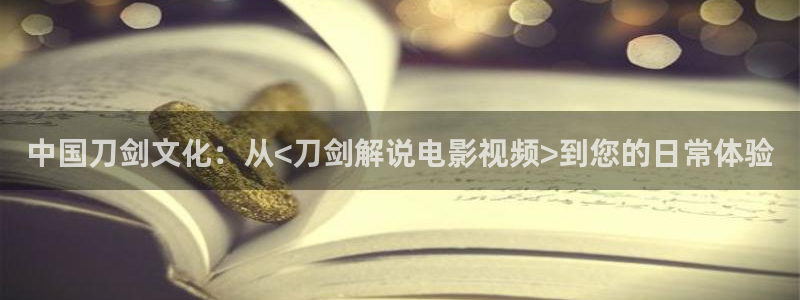 青苹果乐园电影免费观看电视剧高清：中国刀剑文化：从<刀剑解说电影视频>到您的日常体验