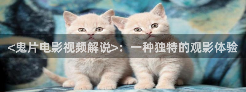 青苹果影院入口：<鬼片电影视频解说>：一种独特的观影体验