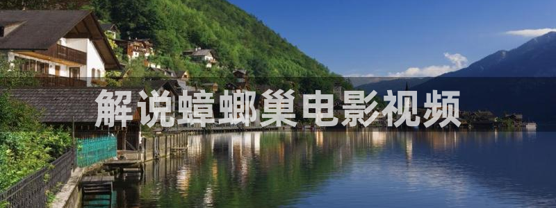 4480青苹果影视电视剧免费：解说蟑螂巢电影视频