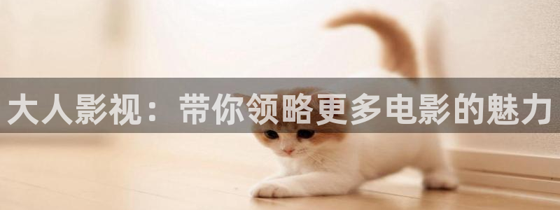 青苹果影院yy6090在线观看：大人影视：带你领略更多电影的魅力
